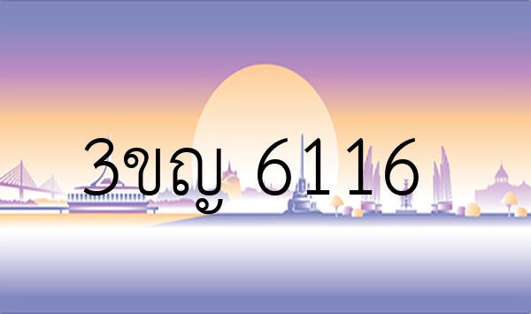 3ขญ 6116